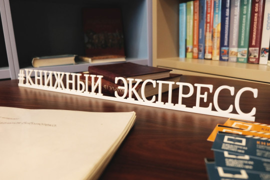 «Модельный» год: первые итоги работы подводит библиотека «Книжный экспресс»